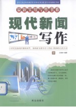 现代新闻写作 下