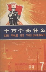 十万个为什么 7