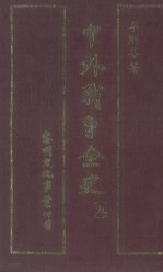 中外战争全史 第9册