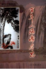 百年人瑞谢孝思