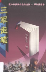 三军走笔