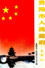 贵阳市人民政府大事记 1949.11-1999.6