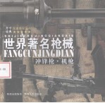 世界著名枪械 冲锋枪机枪