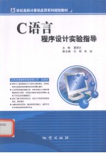 C语言程序设计实验指导