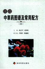 新编中草药图谱及常用配方 3
