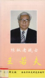 琼崖老战士 王若夫