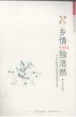 乡情独浩然