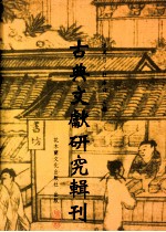 古典文献研究辑刊 四编 第10册 论《台湾省通志稿》之纂修
