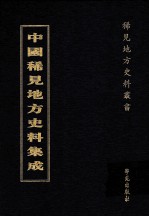 中国稀见地方史料集成 第62册