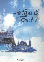 航海环球百日记
