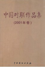 中国对联作品集 2001年卷