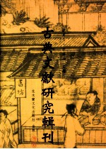 古典文献研究辑刊 四编 第30册 何良俊《四友斋从说》之研究