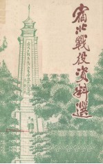 宿北战役资料选