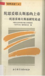 陀思妥耶夫斯基的上帝 陀思妥耶夫斯基研究论述