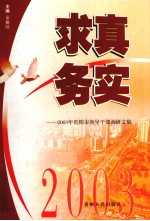 求真务实 2003年贵阳市领导干部调研文集