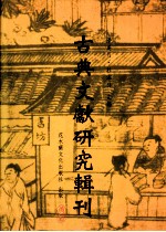 古典文献研究辑刊 五编 第28册 拾得及其作品研究