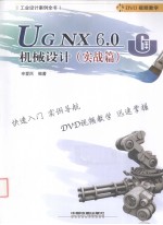 UG NX 6.0机械设计 实战篇