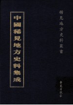 中国稀见地方史料集成 第56册