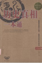 历史真相一本通大全集 超值白金版