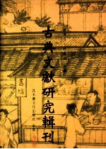 古典文献研究辑刊 四编 第25册 《字汇》编纂理论研究