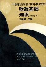 财政基础知识 修订版