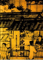 古典文献研究辑刊 三编 第19册 焦竑《莊子翼》研究