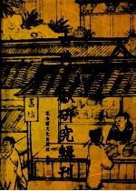 古典文献研究辑刊 三编 第22册 贺裳《载酒园诗话》研究 《乌台诗案》研究