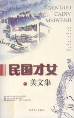 民国才女 美文集 下