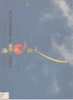 海南的春天 第三届海南国际椰子节活动纪念