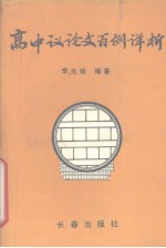 高中议论文百例详析