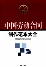 中国劳动合同制作范本大全