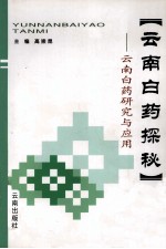云南白药探秘 云南白药研究与应用