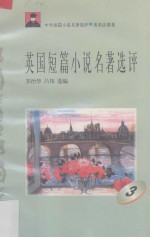 英国短篇小说名著选评 3