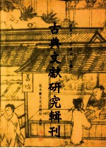 古典文献研究辑刊 二编 第2册 南宋出版家陈起研究