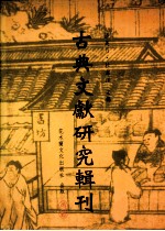 古典文献研究辑刊 五编 第15册 苏辙《诗集传》研究
