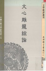 文心雕龙综论