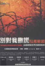 别对我撒谎:24篇撼动世界的调查报导