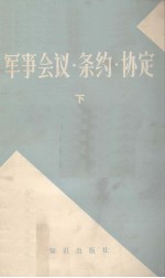 军事会议·条约·协定 下