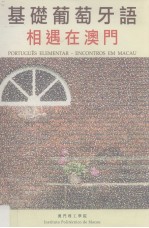 基础葡萄牙语 相遇在澳门 Encontros em Macau