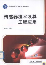 传感器技术及其工程应用