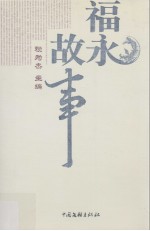 福永故事