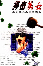 抨击美女 美女其人与她的作品