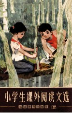 小学生课外阅读文选 第6册