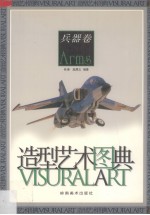 造型艺术图典 兵器卷