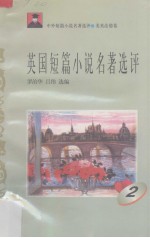 英国短篇小说名著选评 2