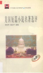 美国短篇小说名著选评 3