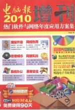 2010电脑报增刊 热门软件与网络年度应用方案集