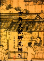 古典文献研究辑刊 四编 第20册 文学观念的因袭与转变 从《文苑英华》到《唐文萃》钱谦益《列朝诗集》文学史观研究