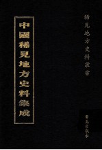 中国稀见地方史料集成 第29册