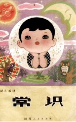 幼儿教材 常识 试用本